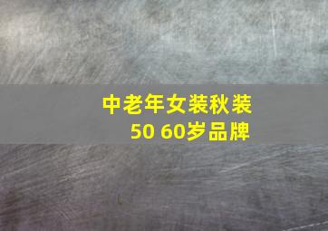 中老年女装秋装50 60岁品牌